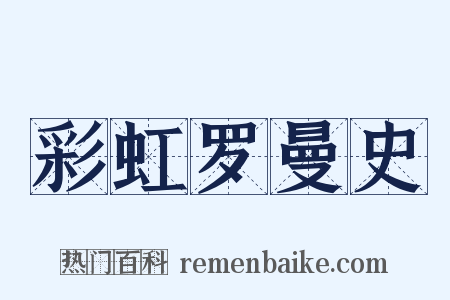 彩虹罗曼史是什么意思的图片